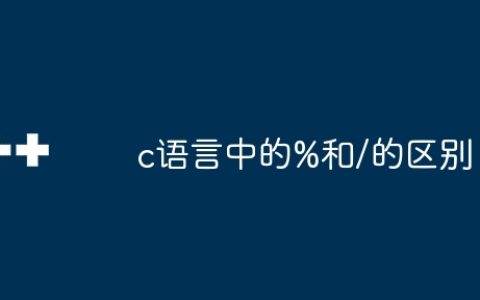 c语言中的%和/的区别