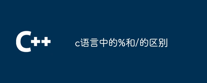 c语言中的%和/的区别