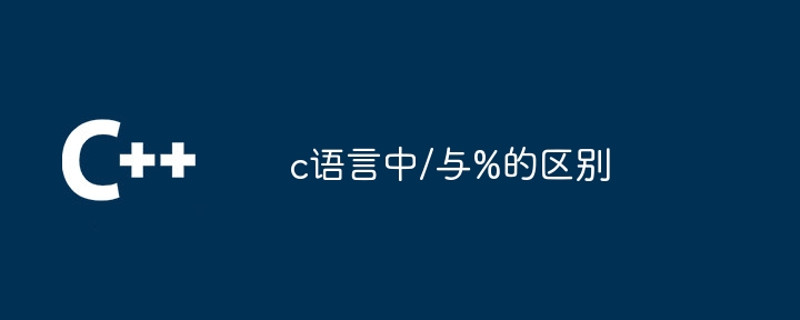 c语言中/与%的区别