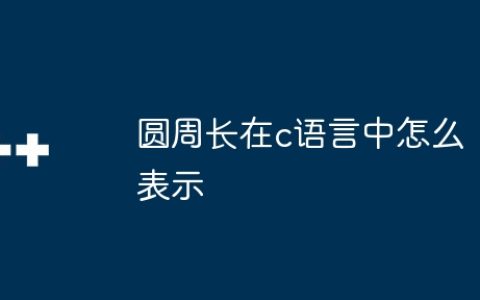 圆周长在c语言中怎么表示