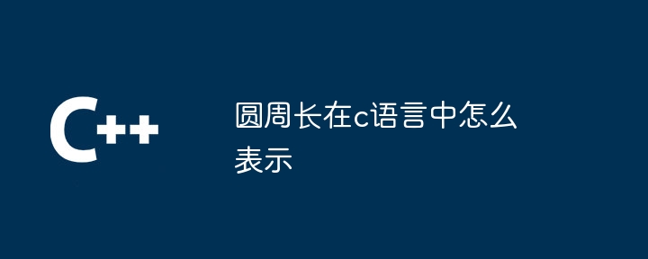 圆周长在c语言中怎么表示