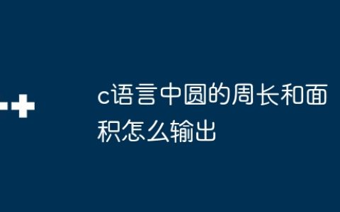 c语言中圆的周长和面积怎么输出