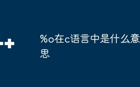 %o在c语言中是什么意思
