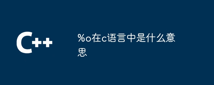 %o在c语言中是什么意思