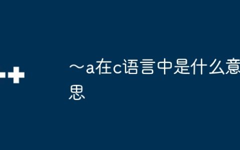 ～a在c语言中是什么意思