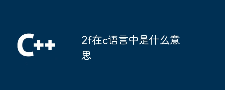 2f在c语言中是什么意思