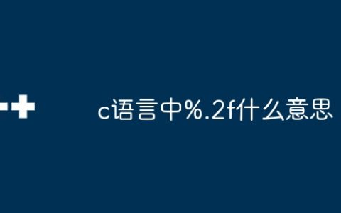 c语言中%.2f什么意思