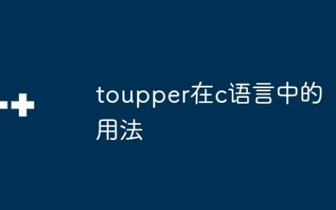 toupper在c语言中的用法
