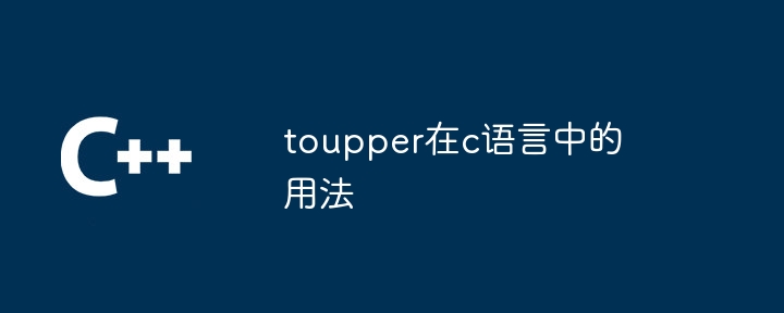 toupper在c语言中的用法