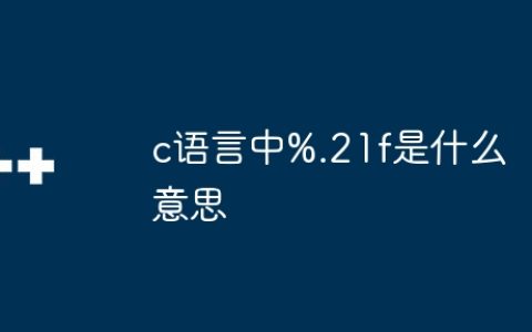 c语言中%.21f是什么意思