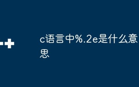 c语言中%.2e是什么意思