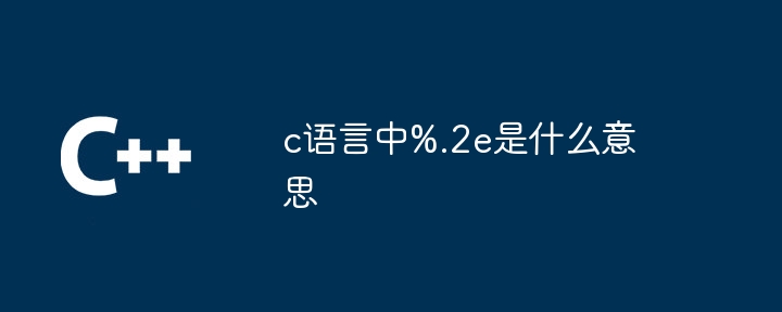 c语言中%.2e是什么意思