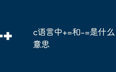 c语言中+=和-=是什么意思