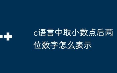 c语言中取小数点后两位数字怎么表示