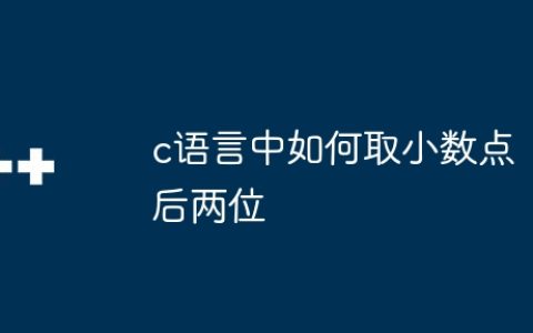c语言中如何取小数点后两位