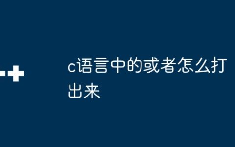 c语言中的或者怎么打出来