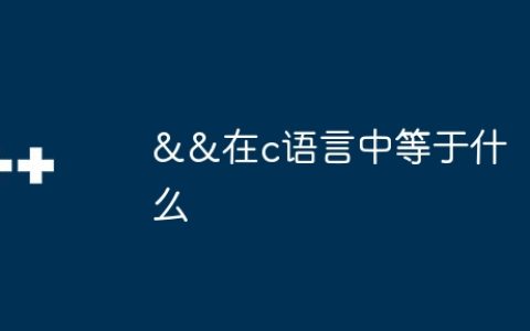 &&在c语言中等于什么