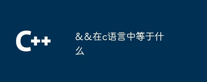 &&在c语言中等于什么