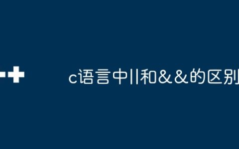 c语言中||和&&的区别