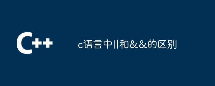 c语言中||和&&的区别