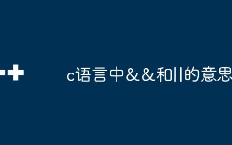 c语言中&&和||的意思