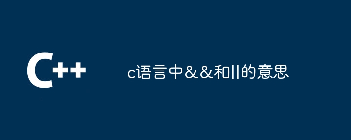 c语言中&&和||的意思