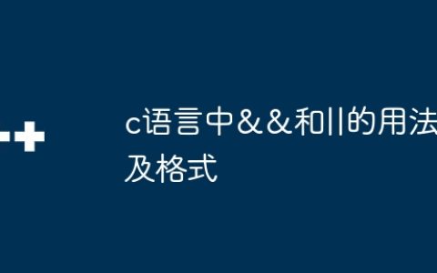 c语言中&&和||的用法及格式