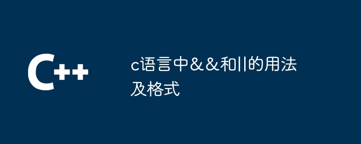 c语言中&&和||的用法及格式