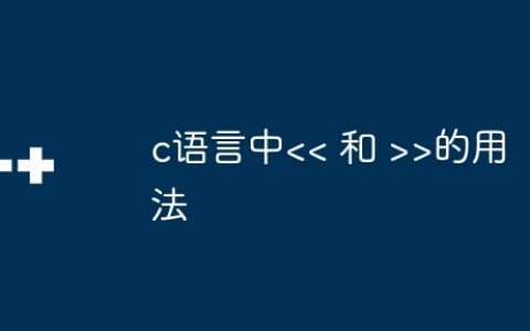 c语言中>的用法