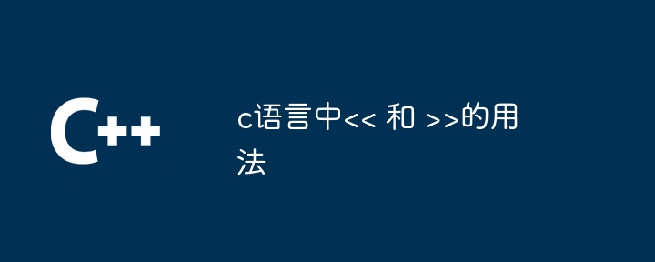 c语言中>的用法