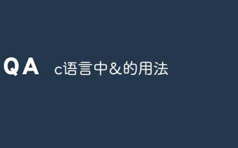 c语言中&的用法