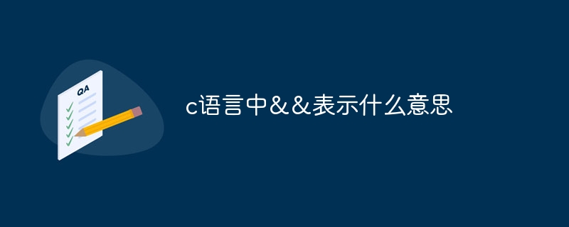 c语言中&&表示什么意思