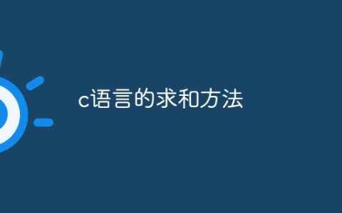 c语言的求和方法