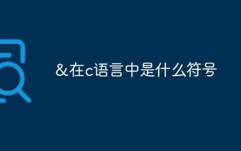 &在c语言中是什么符号