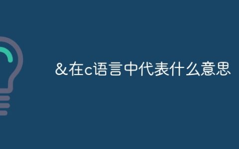 &在c语言中代表什么意思