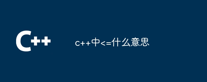 c++中