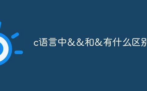 c语言中&&和&有什么区别