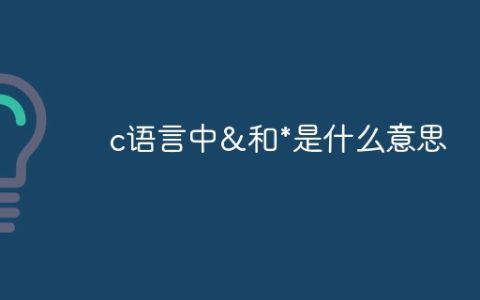 c语言中&和*是什么意思