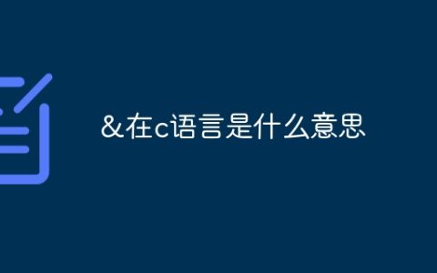 &在c语言是什么意思
