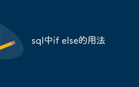 sql中if else的用法
