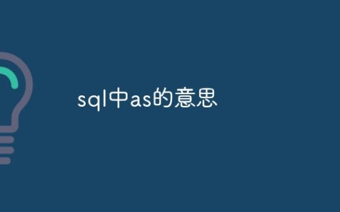 sql中as的意思
