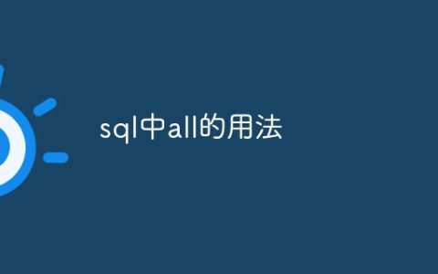 sql中all的用法
