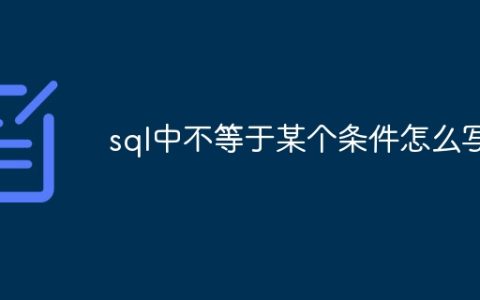 sql中不等于某个条件怎么写