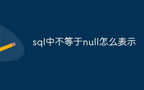 sql中不等于null怎么表示