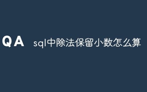 sql中除法保留小数怎么算
