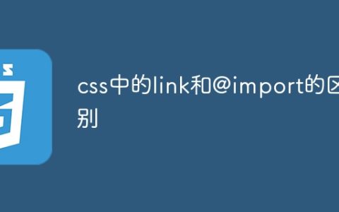 css中的link和@import的区别