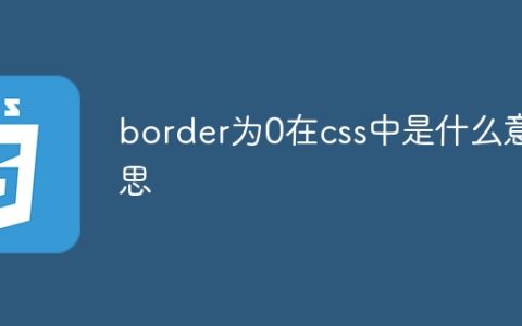 border为0在css中是什么意思