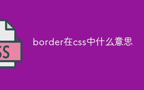 border在css中什么意思