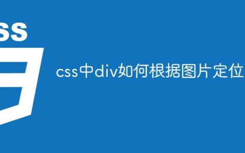 css中div如何根据图片定位