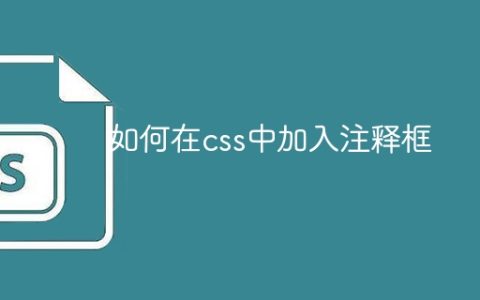 如何在css中加入注释框